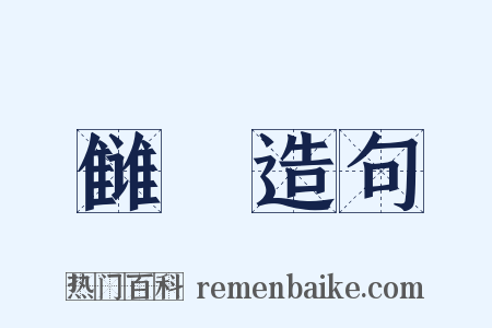 雠隟造句是什么意思的图片